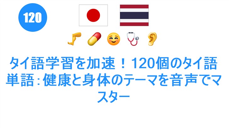 タイ語学習を加速！120個のタイ語単語：健康と身体のテーマを音声でマスター